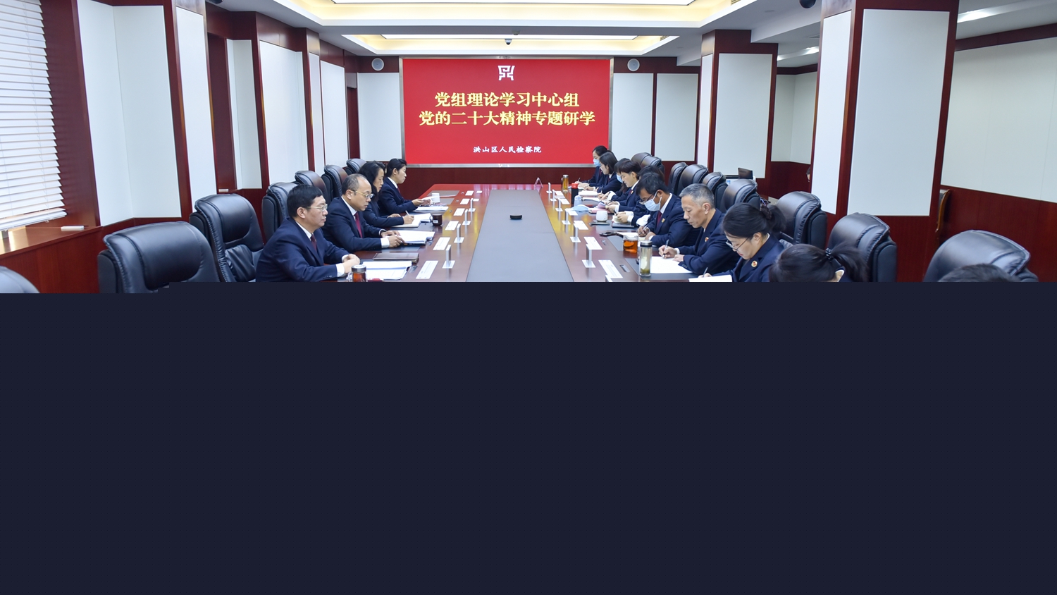 洪山区检察院党组理论学习中心组开展党的二十大精神专题研学